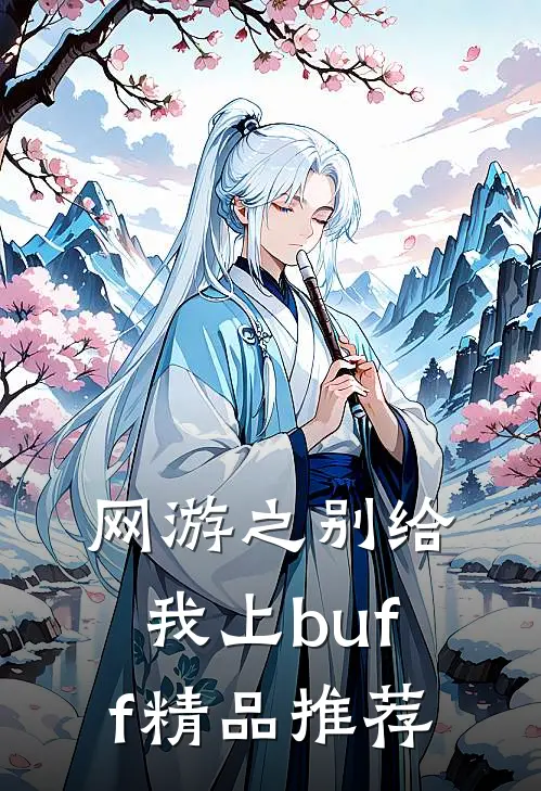 网游之别给我上buff精品推荐