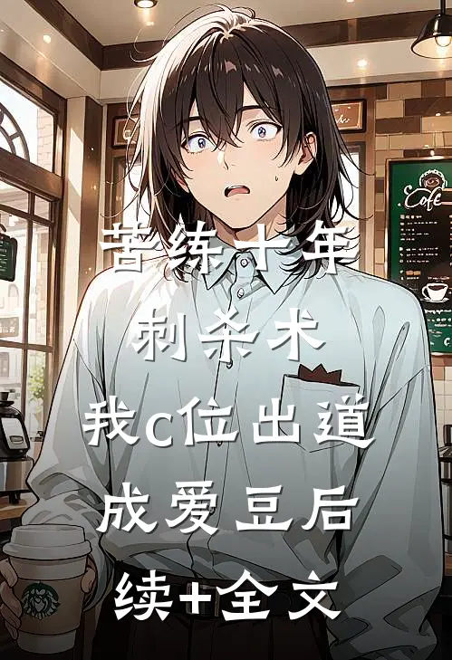 苦练十年刺杀术，我c位出道成爱豆后续+全文