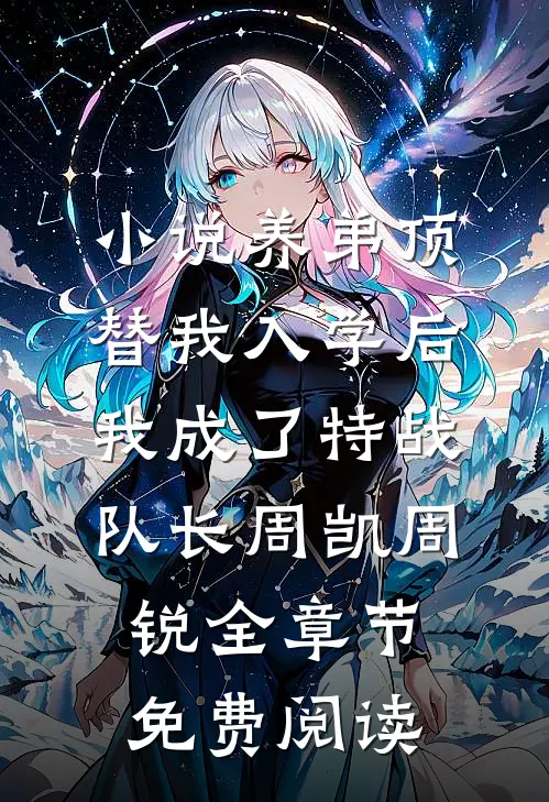 小说养弟顶替我入学后，我成了特战队长周凯周锐全章节免费阅读