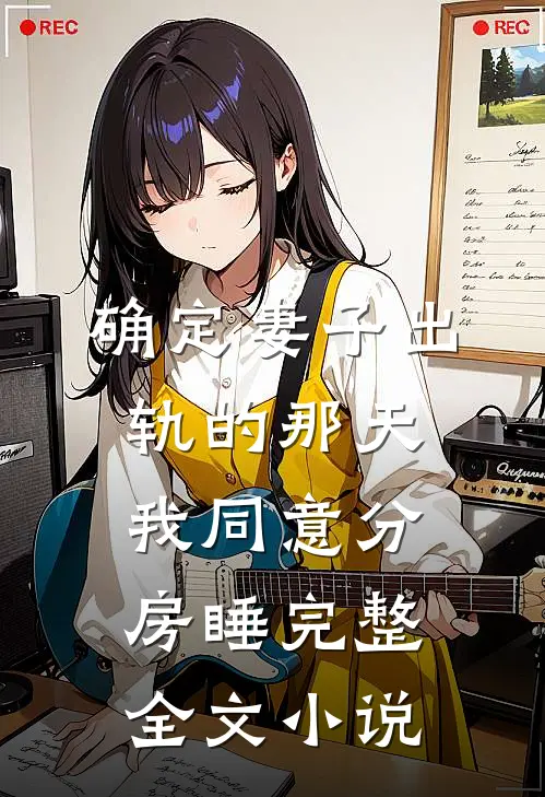 确定妻子出轨的那天，我同意分房睡完整全文小说