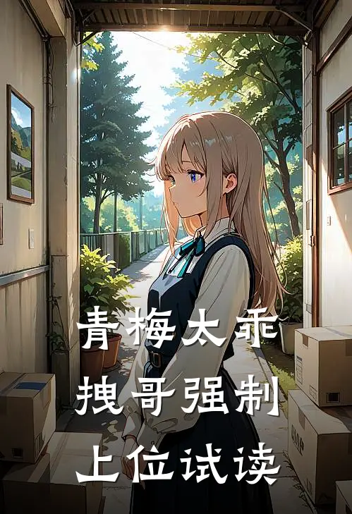 青梅太乖，拽哥强制上位试读