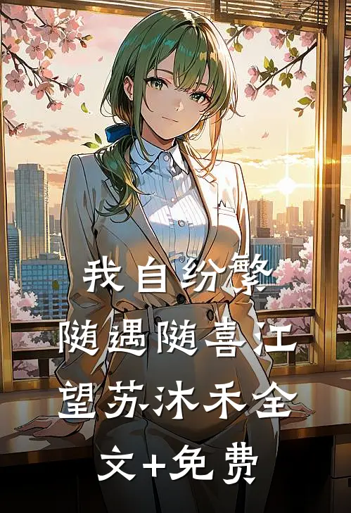 我自纷繁，随遇随喜江望苏沐禾全文+免费