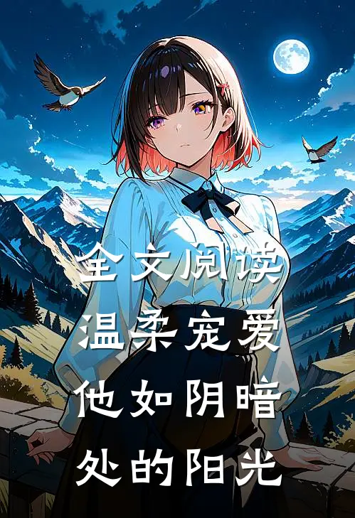 全文阅读温柔宠爱：他如阴暗处的阳光