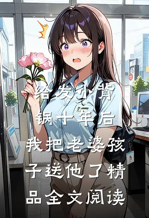 给发小背锅十年后，我把老婆孩子送他了精品全文阅读