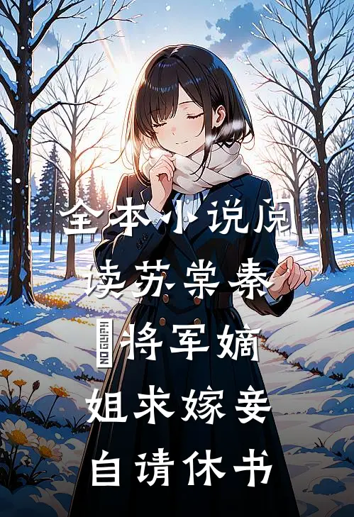 全本小说阅读苏棠秦峫将军嫡姐求嫁妾自请休书