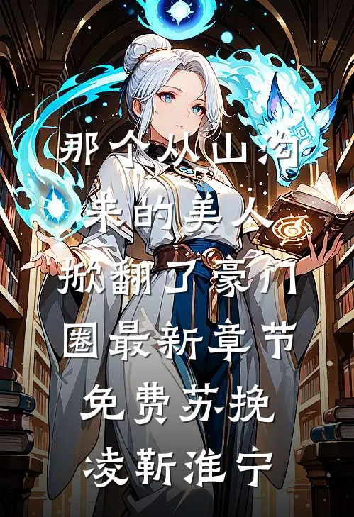 那个从山沟来的美人，掀翻了豪门圈最新章节免费苏挽凌靳淮宁