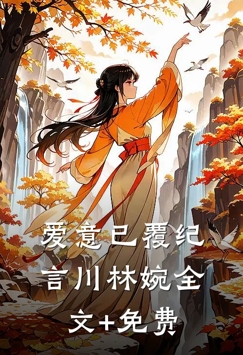 爱意已覆纪言川林婉全文+免费