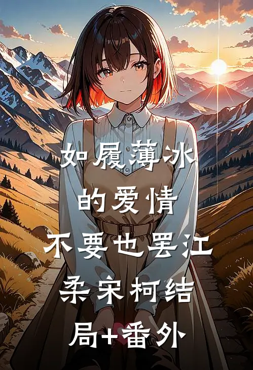 如履薄冰的爱情，不要也罢江柔宋柯结局+番外