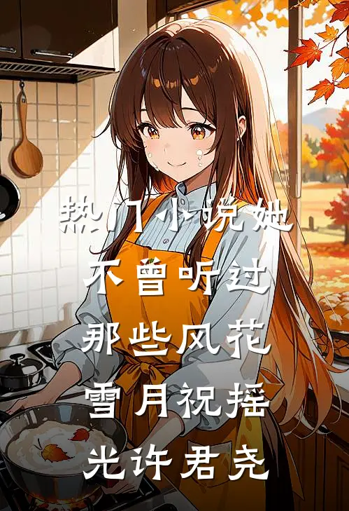 热门小说她不曾听过那些风花雪月祝摇光许君尧
