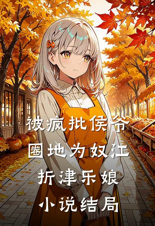 被疯批侯爷圈地为奴江折津乐娘小说结局