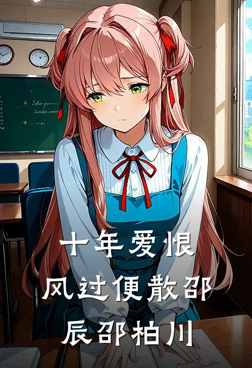 十年爱恨，风过便散邵辰邵柏川