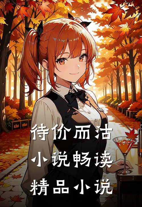 待价而沽小说畅读精品小说