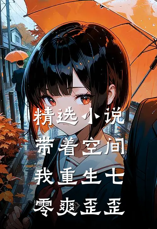 精选小说带着空间，我重生七零爽歪歪