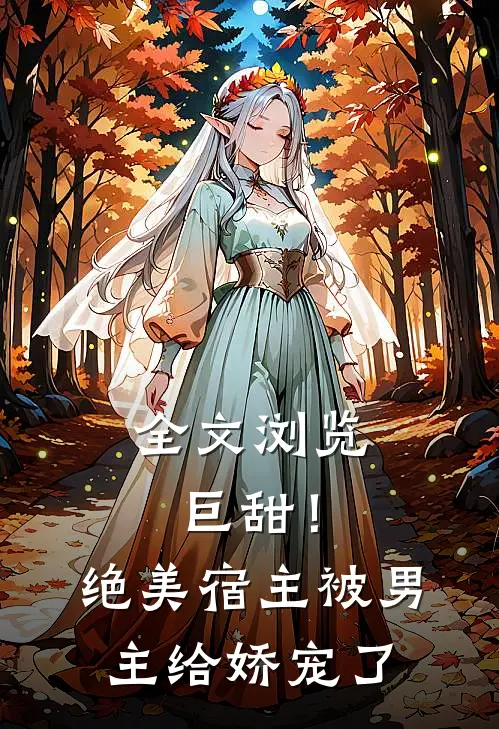 全文浏览巨甜!绝美宿主被男主给娇宠了免费阅读