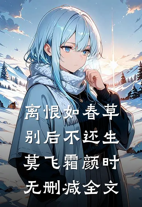 离恨如春草，别后不还生莫飞霜颜时无删减全文