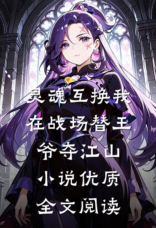 灵魂互换我在战场替王爷夺江山小说优质全文阅读