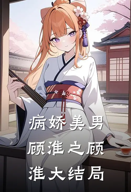 病娇美男顾淮之顾淮大结局