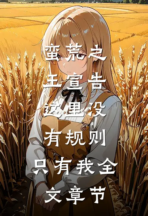 蛮荒之王宣告：这里没有规则，只有我全文章节