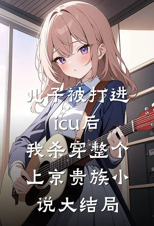 儿子被打进icu后，我杀穿整个上京贵族小说大结局