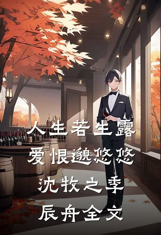 人生若生露，爱恨邈悠悠沈牧之季辰舟全文
