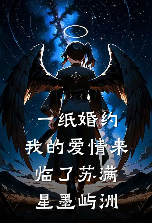 一纸婚约，我的爱情来临了苏满星墨屿洲