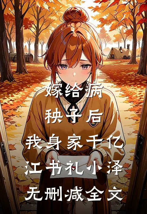 嫁给病秧子后，我身家千亿江书礼小泽无删减全文