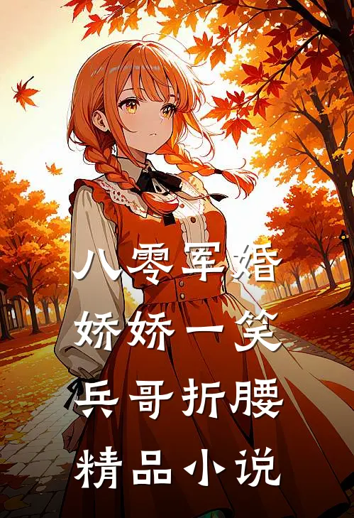八零军婚：娇娇一笑，兵哥折腰精品小说