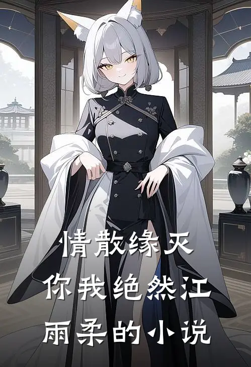 情散缘灭，你我绝然江雨柔的小说