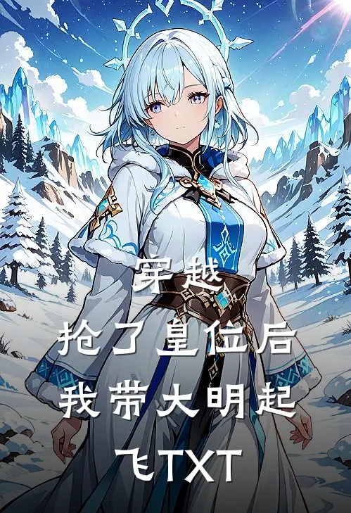 穿越：抢了皇位后，我带大明起飞TXT