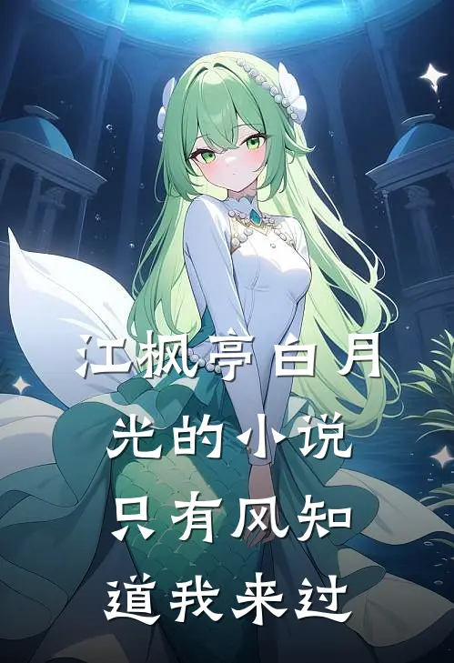 江枫亭白月光的小说只有风知道我来过
