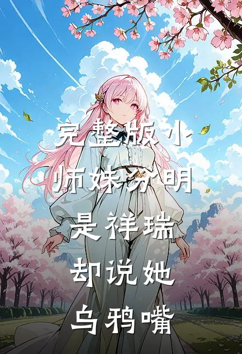 完整版小师妹分明是祥瑞，却说她乌鸦嘴