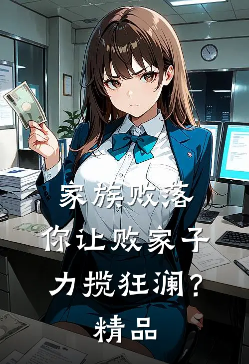 家族败落，你让败家子力揽狂澜？精品