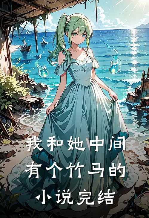 我和她中间有个竹马的小说完结