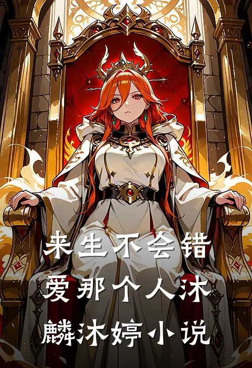 来生不会错爱那个人沐麟沐婷免费阅读