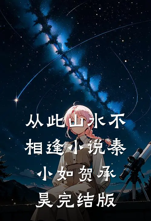 从此山水不相逢小说秦小如贺承昊完结版