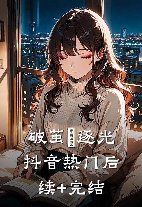破茧・逐光抖音热门后续+完结