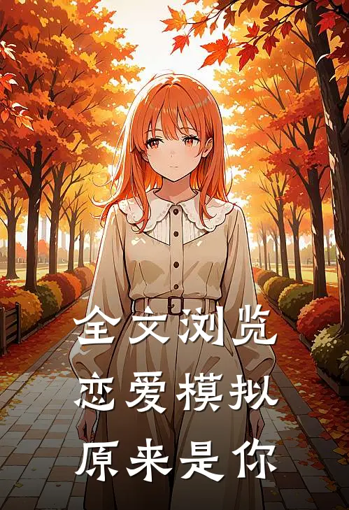 全文浏览恋爱模拟：原来是你