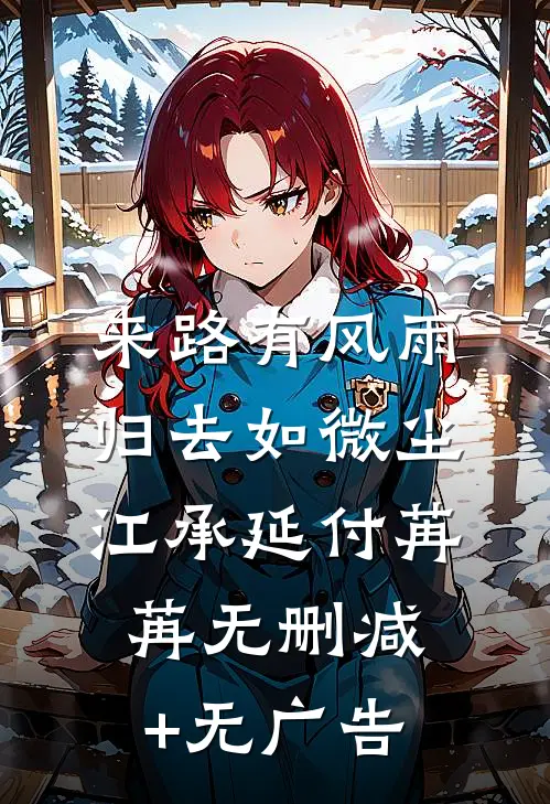 来路有风雨，归去如微尘江承延付苒苒无删减+无广告