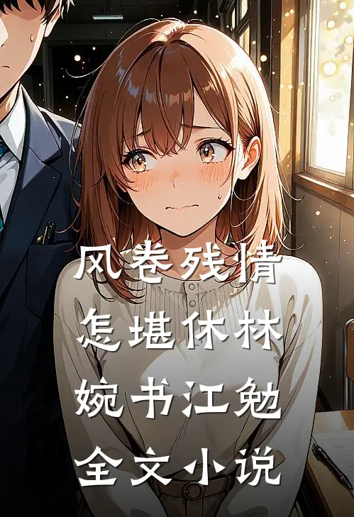 风卷残情怎堪休林婉书江勉全文小说