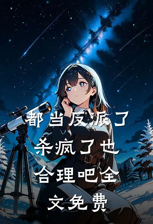 都当反派了，杀疯了也合理吧全文免费