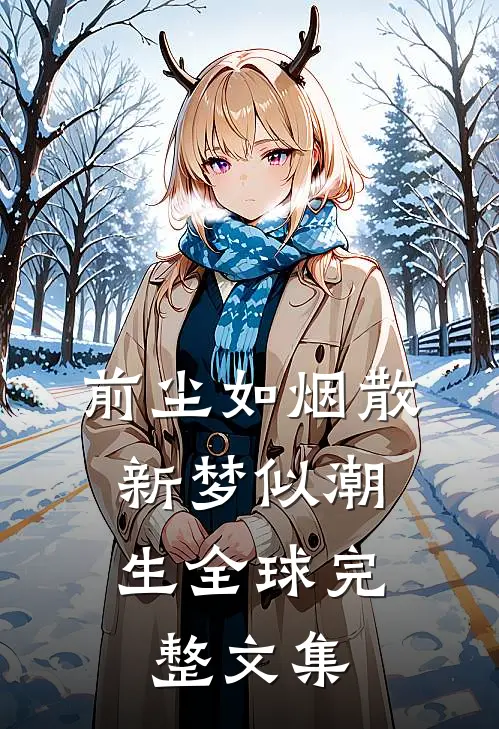 前尘如烟散，新梦似潮生全球完整文集