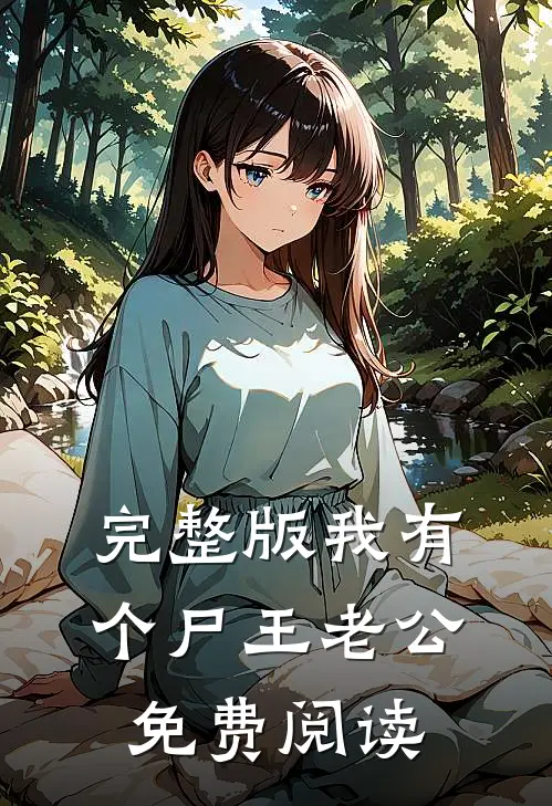 完整版我有个尸王老公免费阅读