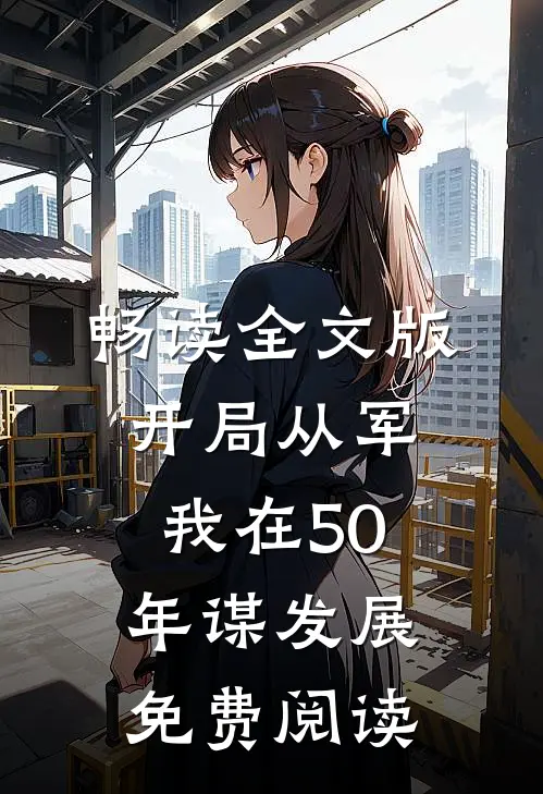 畅读全文版开局从军我在50年谋发展免费阅读