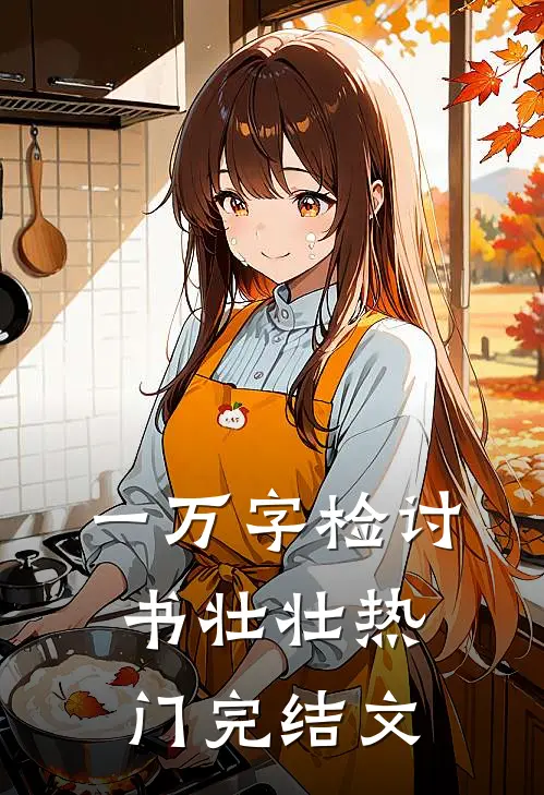 一万字检讨书壮壮热门完结文