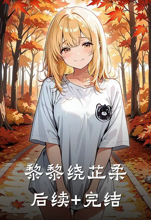 黎黎绕芷柔后续+完结
