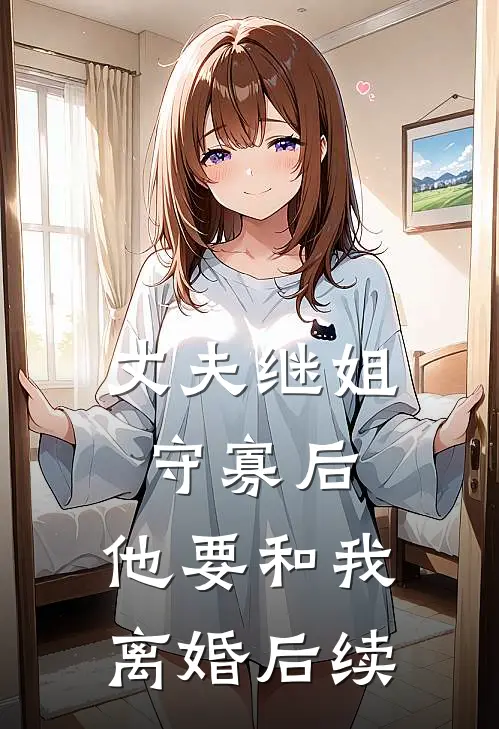 丈夫继姐守寡后，他要和我离婚后续