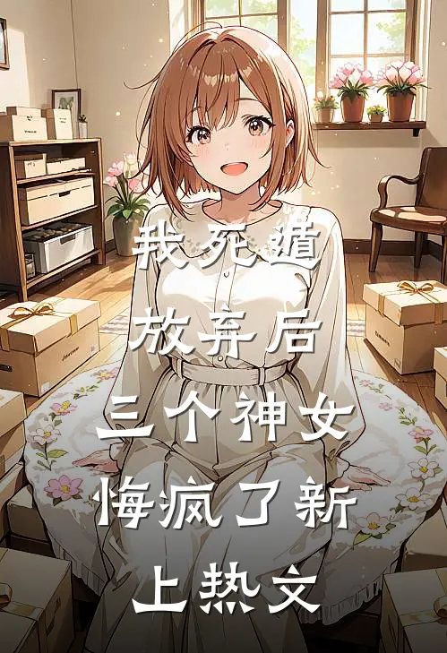 我死遁放弃后，三个神女悔疯了新上热文