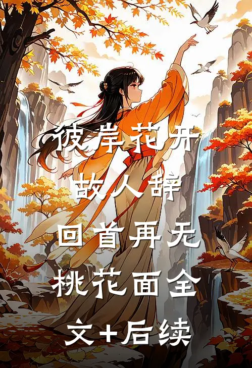 彼岸花开故人辞，回首再无桃花面全文+后续