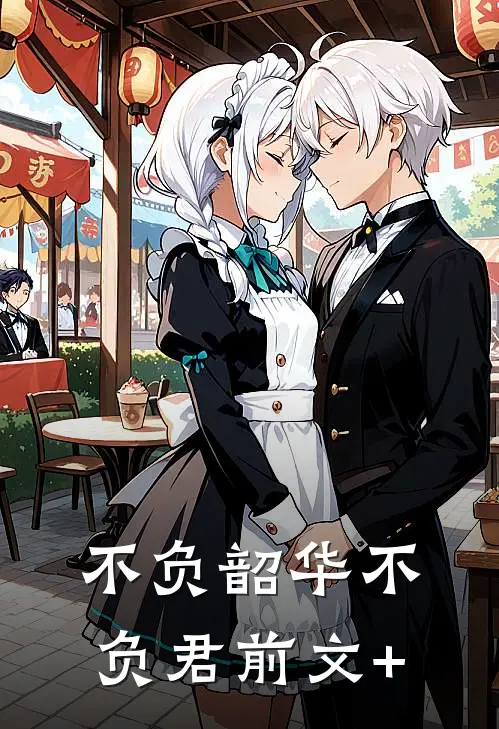 不负韶华不负君前文+