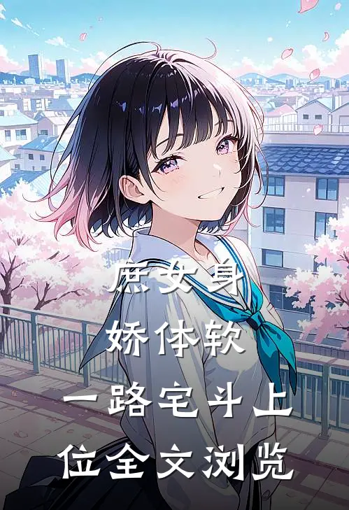 庶女身娇体软，一路宅斗上位全文浏览